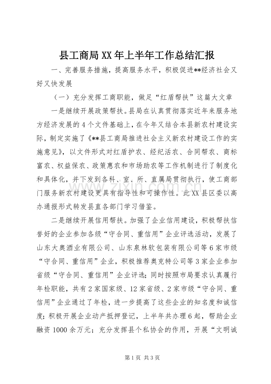 县工商局XX年上半年工作总结汇报 .docx_第1页