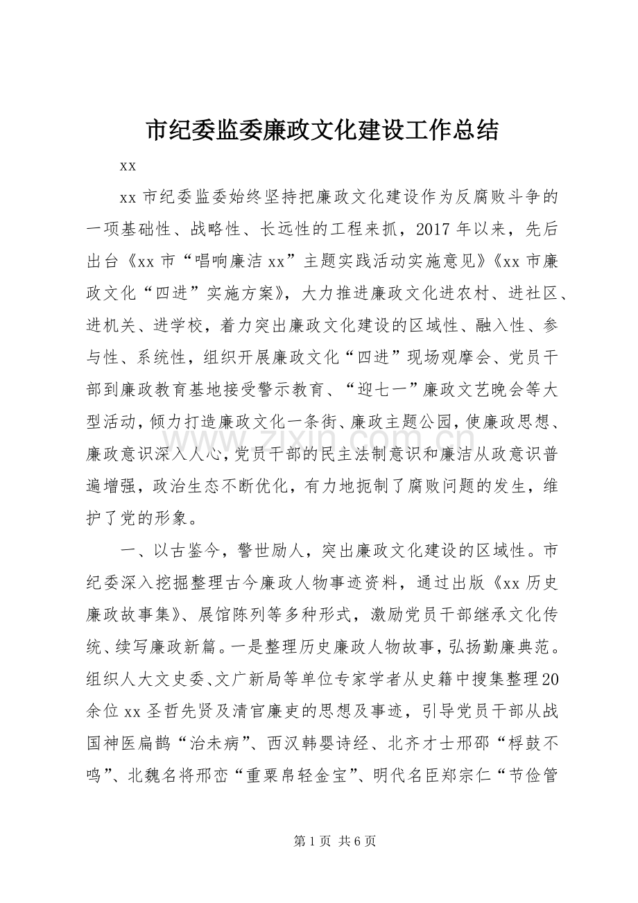 市纪委监委廉政文化建设工作总结 .docx_第1页