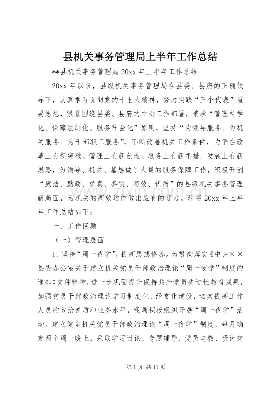 县机关事务管理局上半年工作总结 .docx_第1页