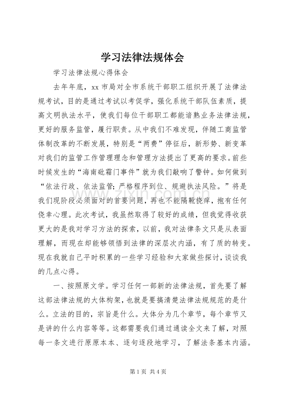 学习法律法规体会.docx_第1页