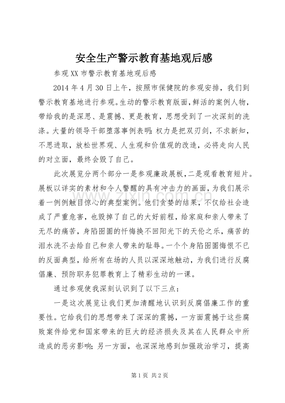 安全生产警示教育基地观后心得.docx_第1页