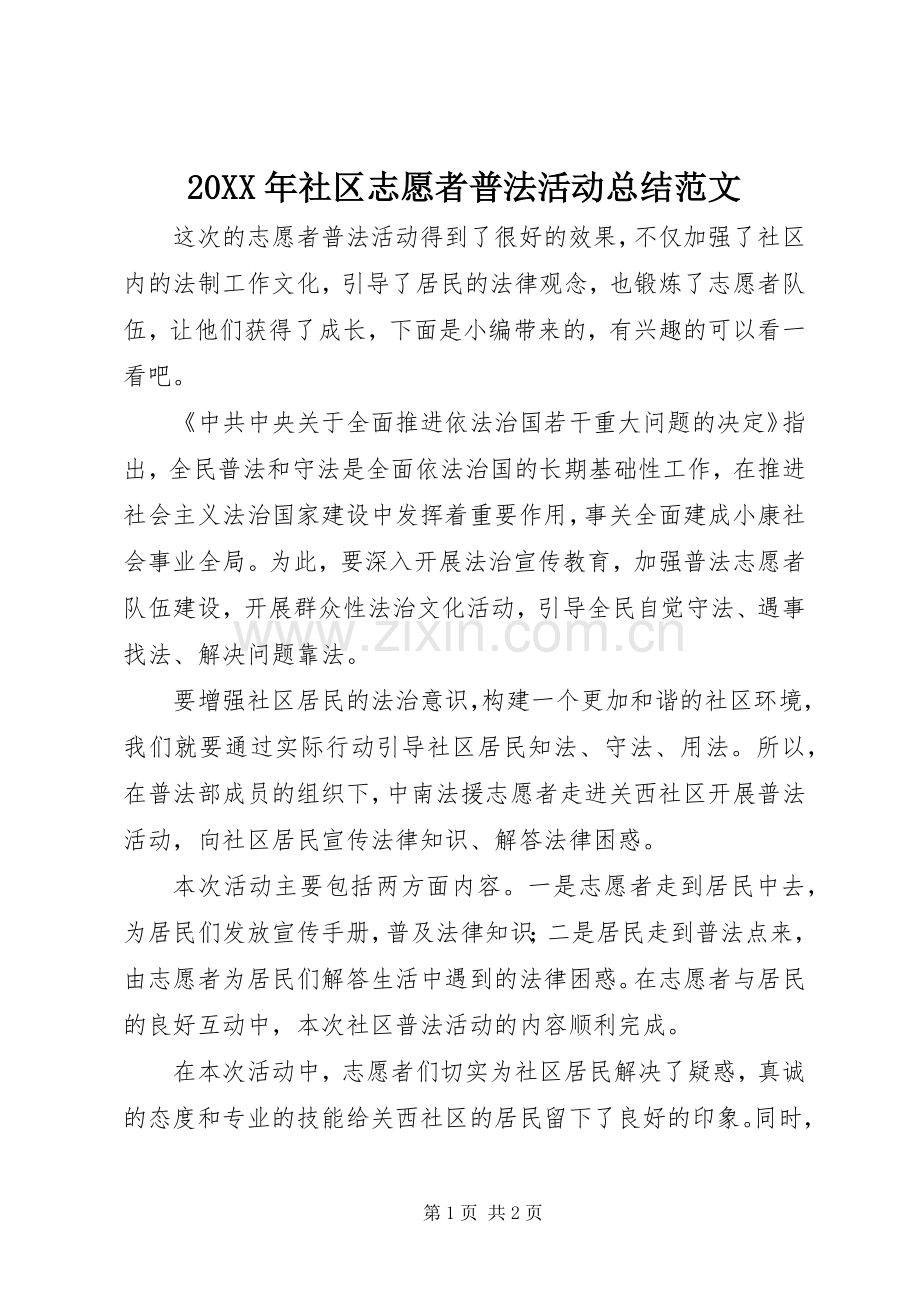 20XX年社区志愿者普法活动总结范文.docx_第1页