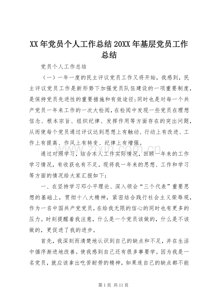 XX年党员个人工作总结20XX年基层党员工作总结.docx_第1页