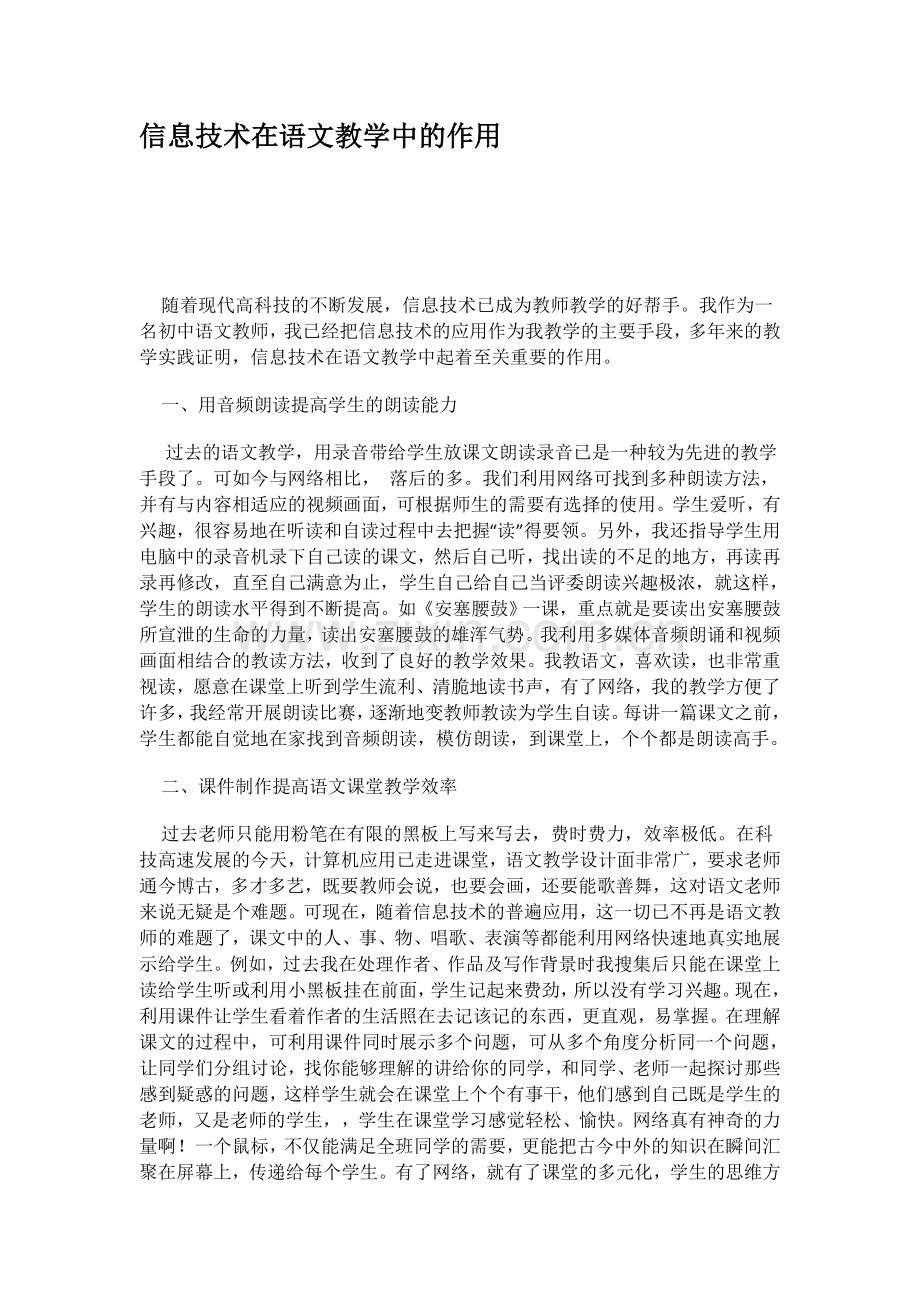 信息技术在语文教学中的作用.docx_第1页