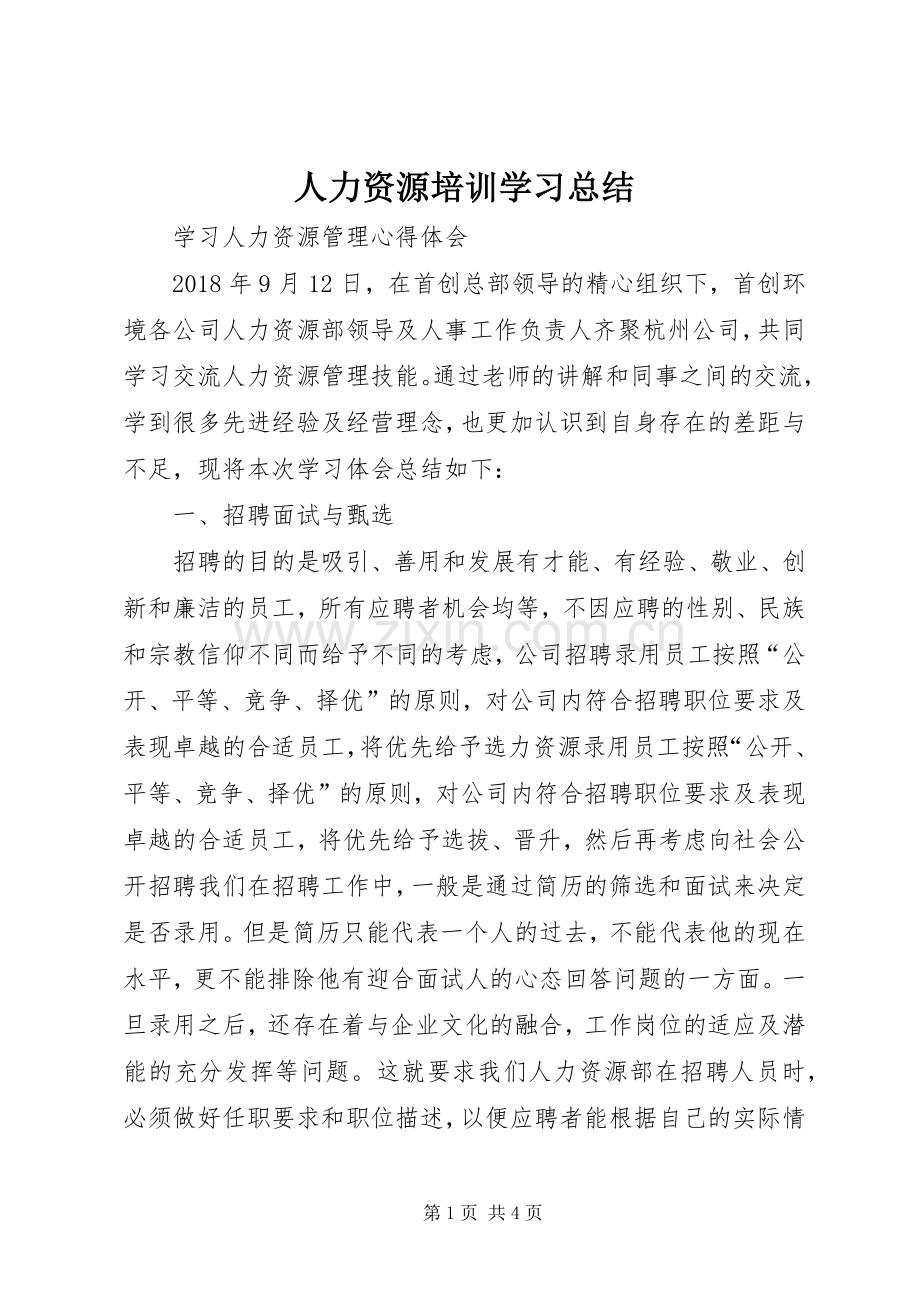 人力资源培训学习总结 .docx_第1页