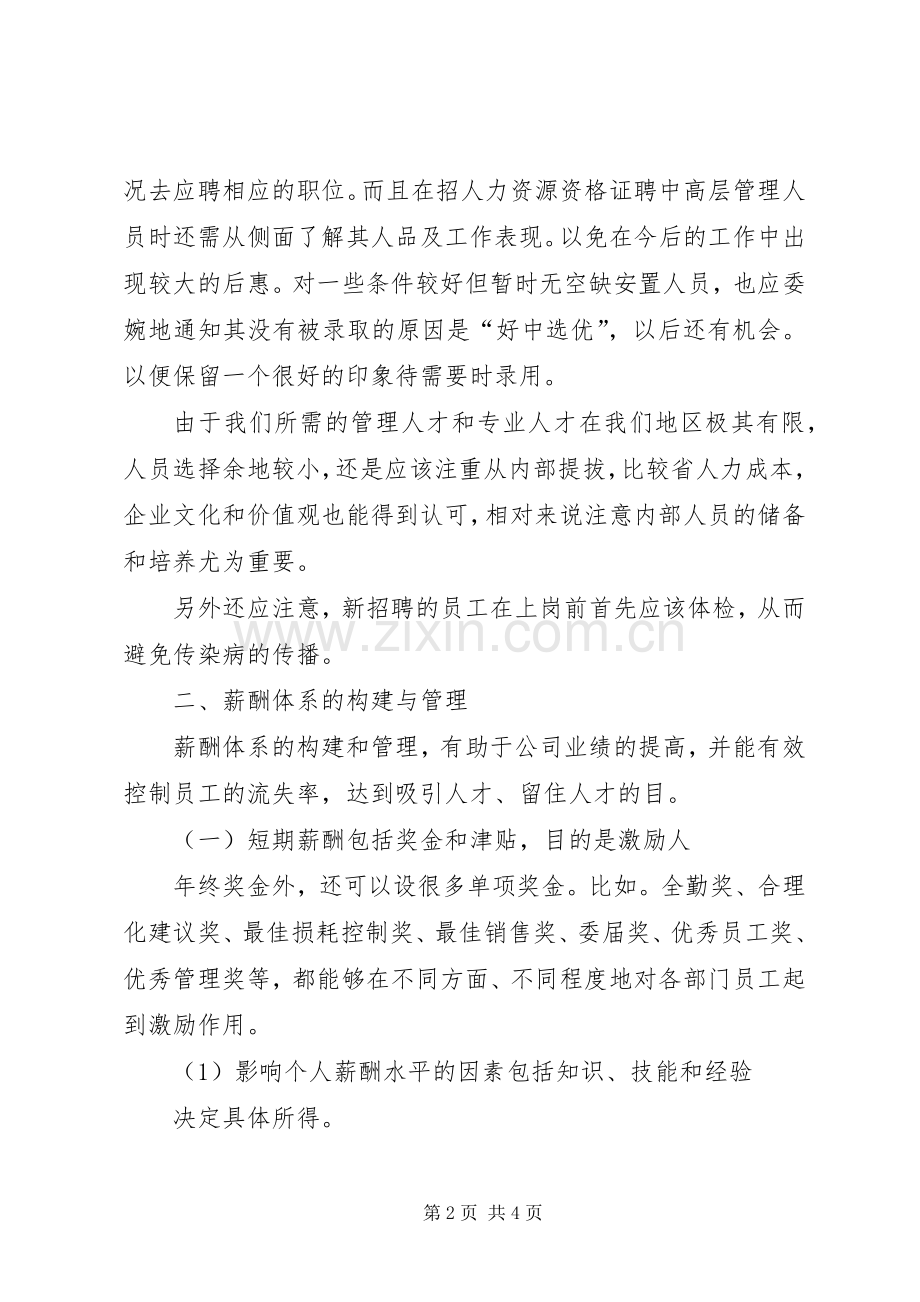 人力资源培训学习总结 .docx_第2页