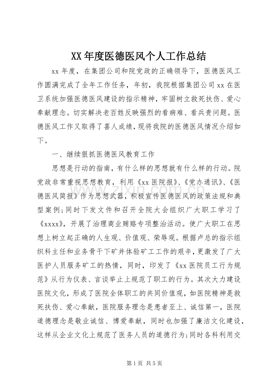 XX年度医德医风个人工作总结 .docx_第1页