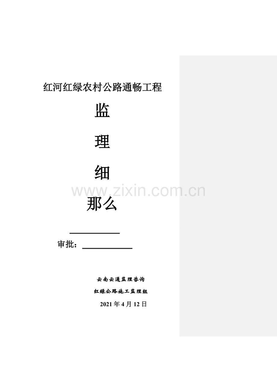 公路通畅工程监理细则.doc_第1页