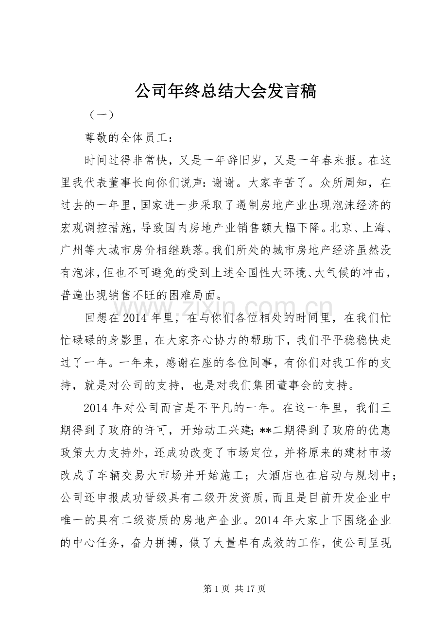 公司年终总结大会发言稿 .docx_第1页