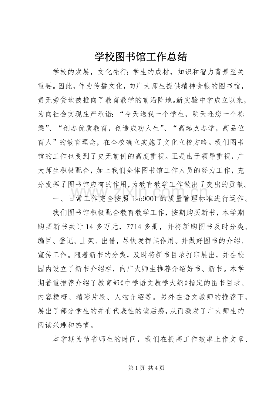 学校图书馆工作总结 .docx_第1页