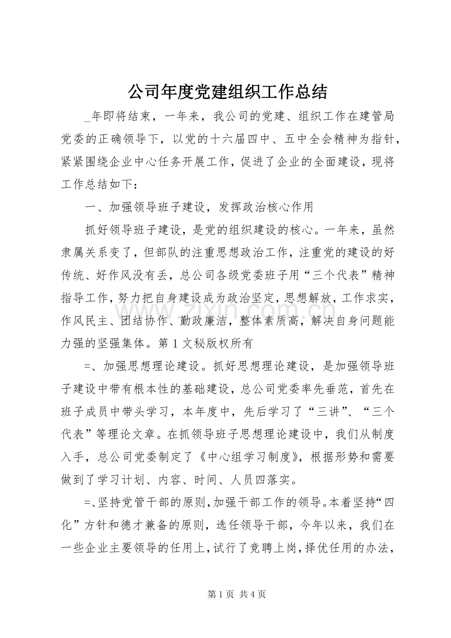 公司年度党建组织工作总结 .docx_第1页