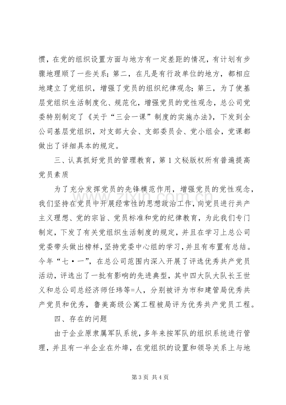 公司年度党建组织工作总结 .docx_第3页