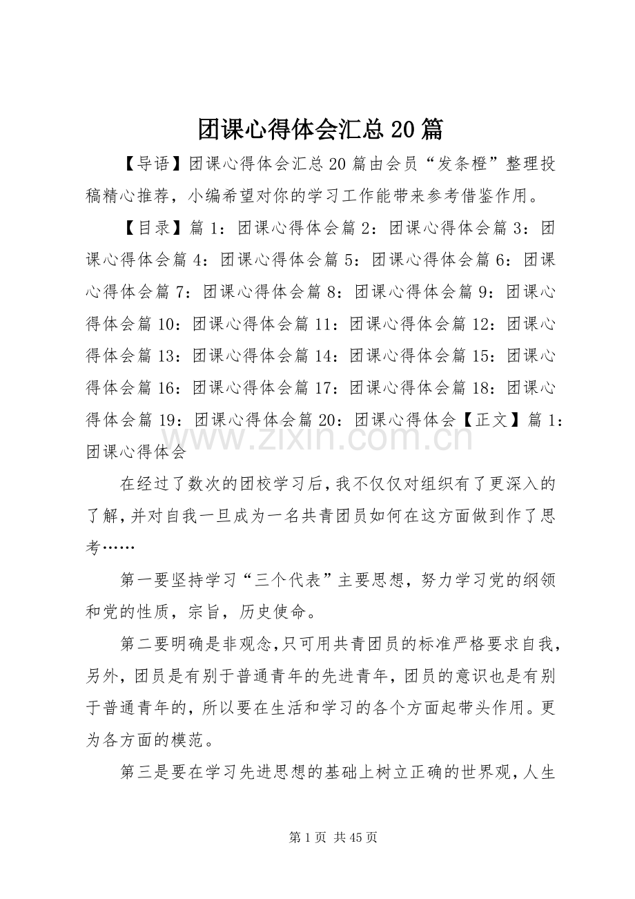 团课心得体会汇总20篇.docx_第1页