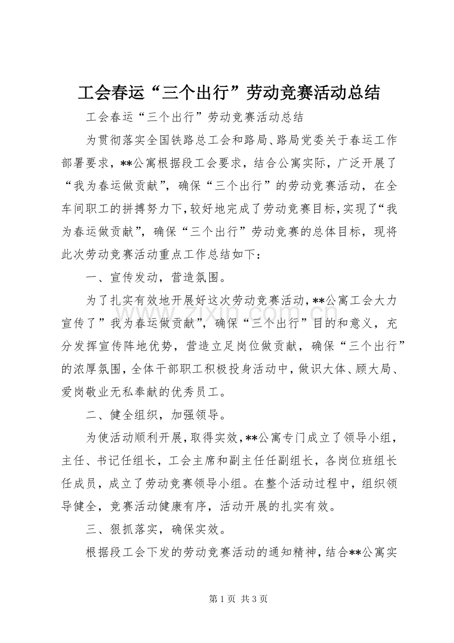 工会春运“三个出行”劳动竞赛活动总结 .docx_第1页