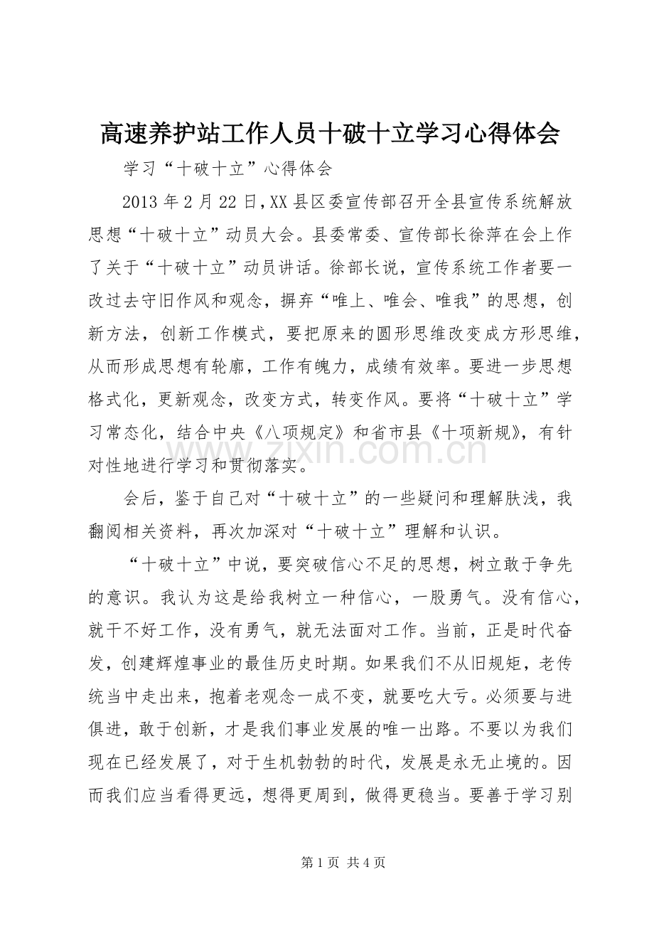 高速养护站工作人员十破十立学习体会心得.docx_第1页