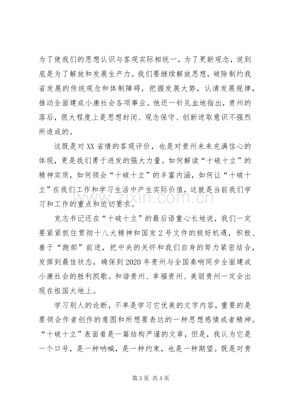 高速养护站工作人员十破十立学习体会心得.docx_第3页