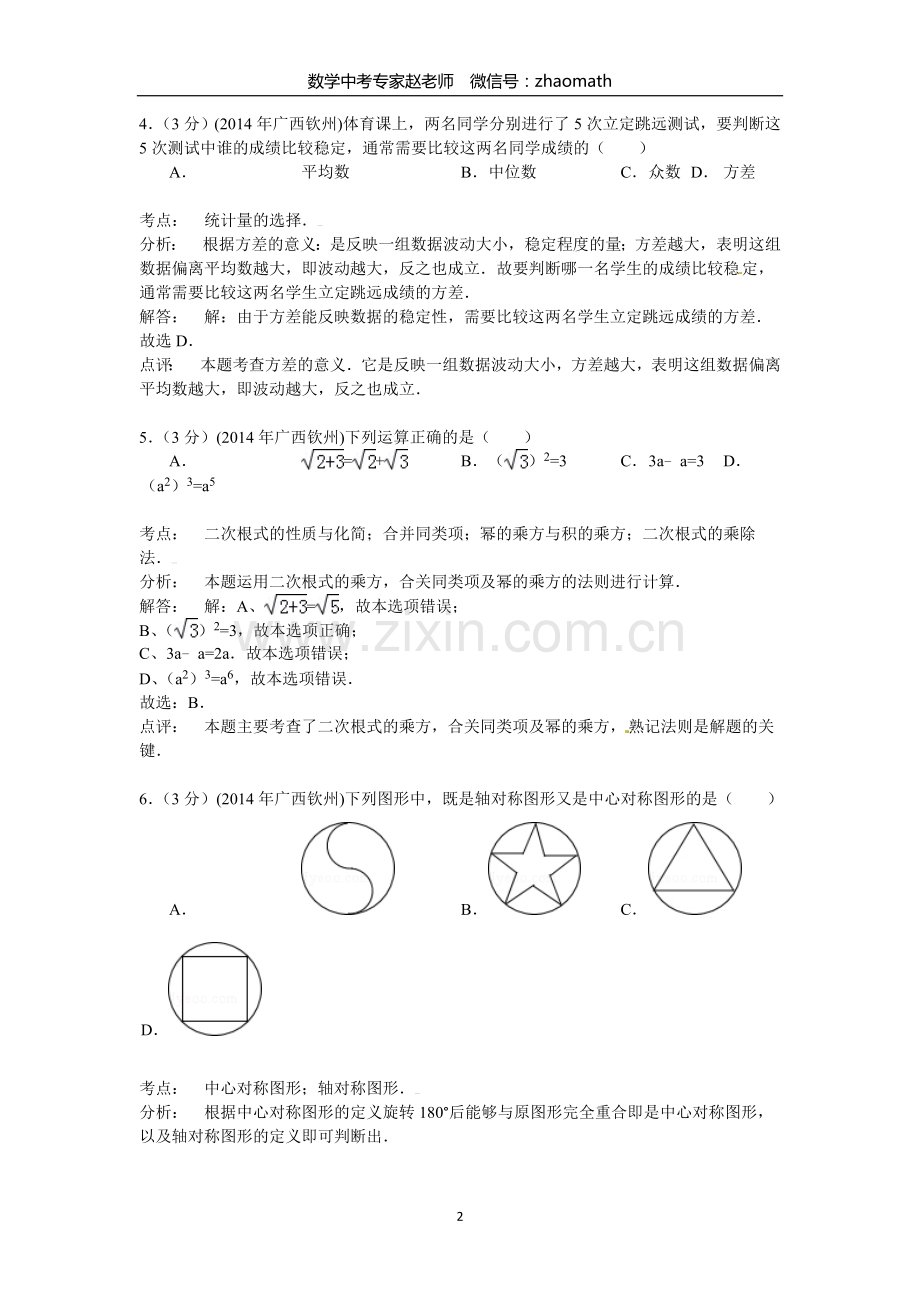 2014年广西自治区钦州市中考数学试题(含答案).doc_第2页