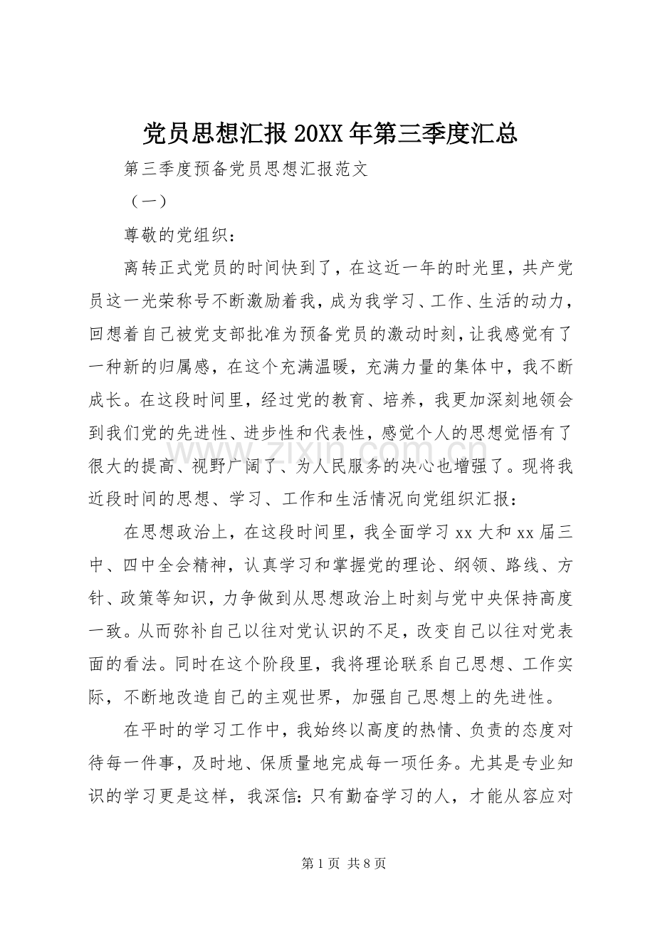 党员思想汇报20XX年第三季度汇总.docx_第1页