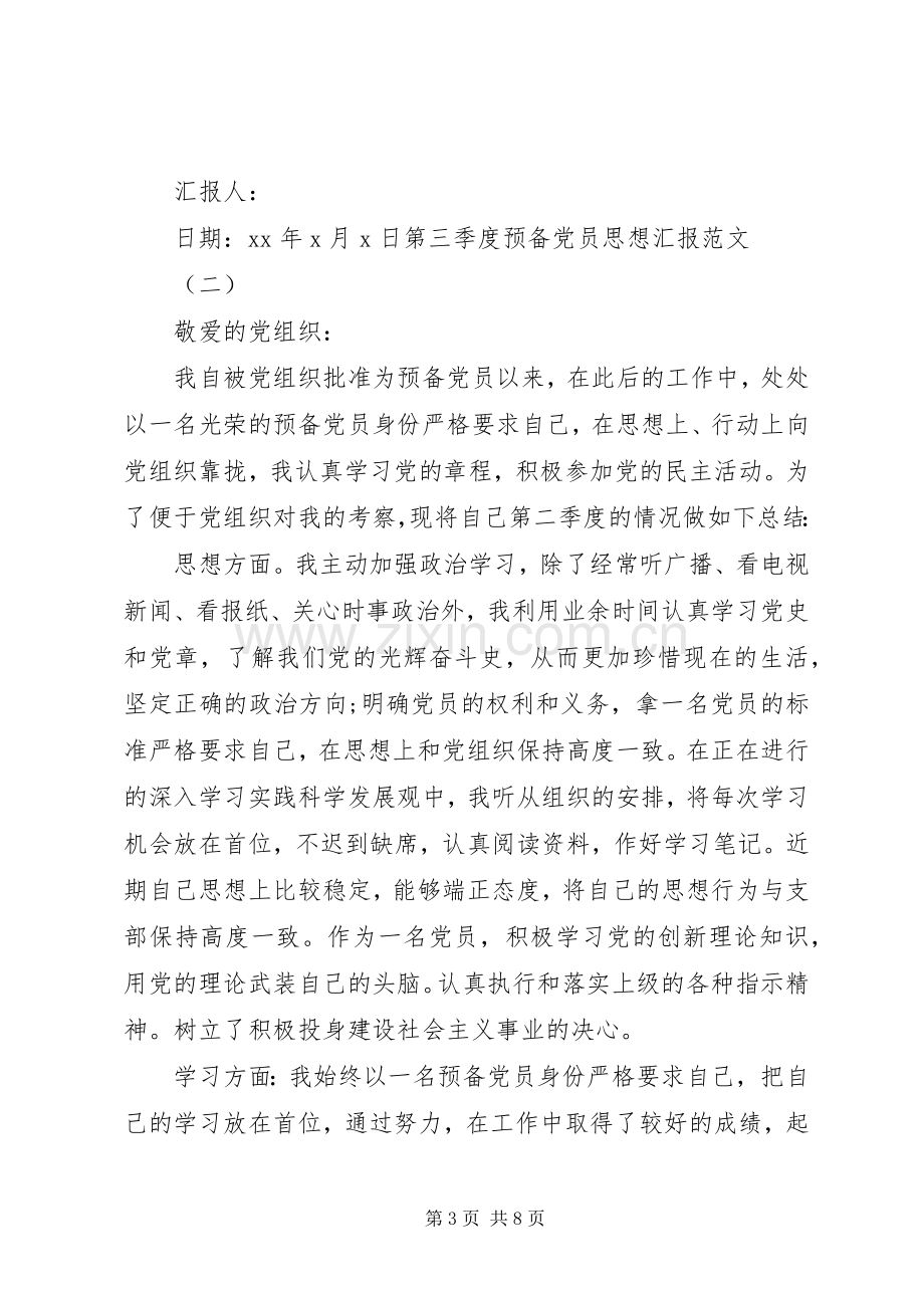 党员思想汇报20XX年第三季度汇总.docx_第3页