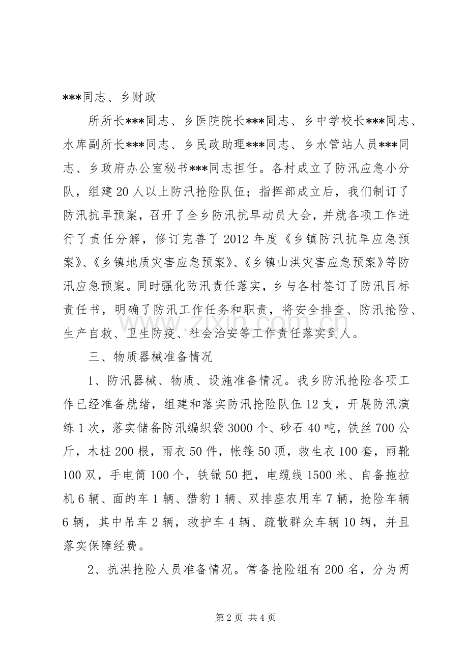 乡镇防汛抗旱工作总结 .docx_第2页