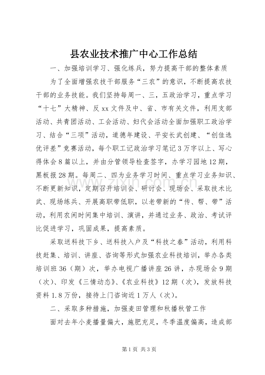 县农业技术推广中心工作总结 .docx_第1页