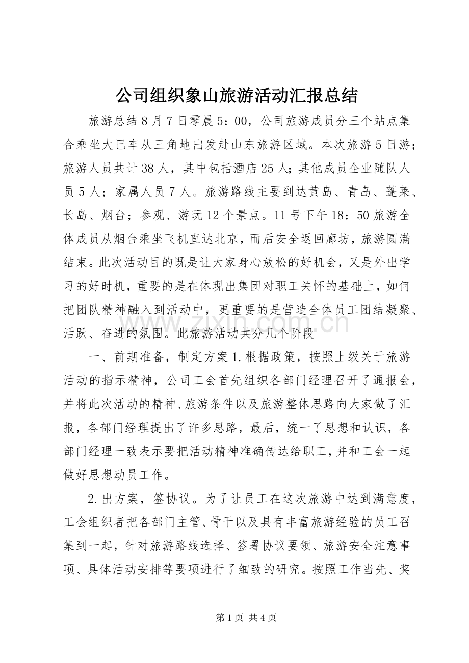 公司组织象山旅游活动汇报总结 .docx_第1页