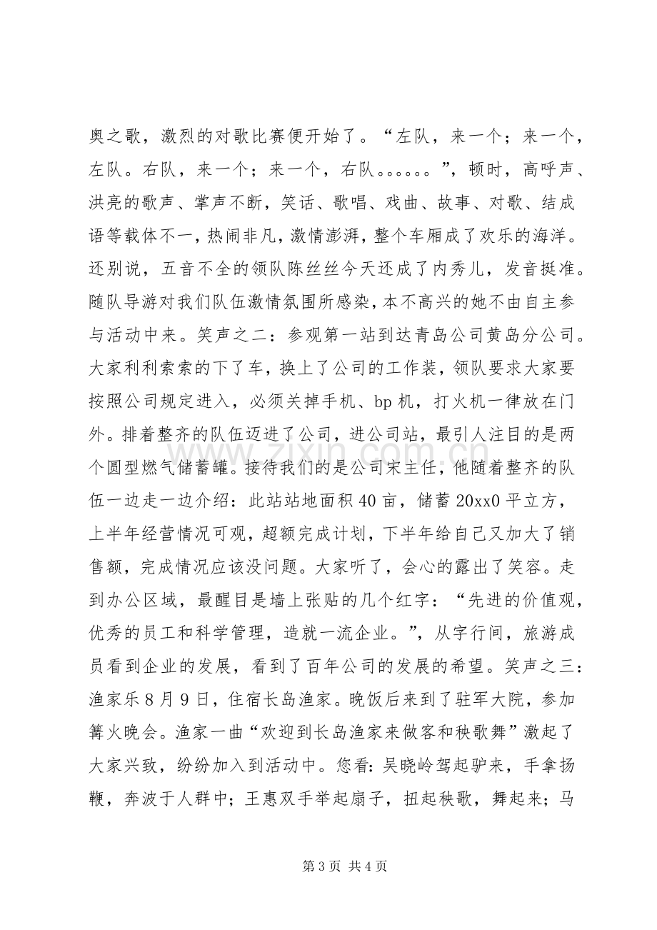 公司组织象山旅游活动汇报总结 .docx_第3页