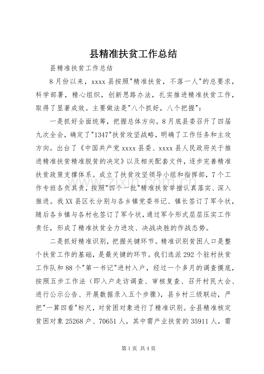 县精准扶贫工作总结 .docx_第1页