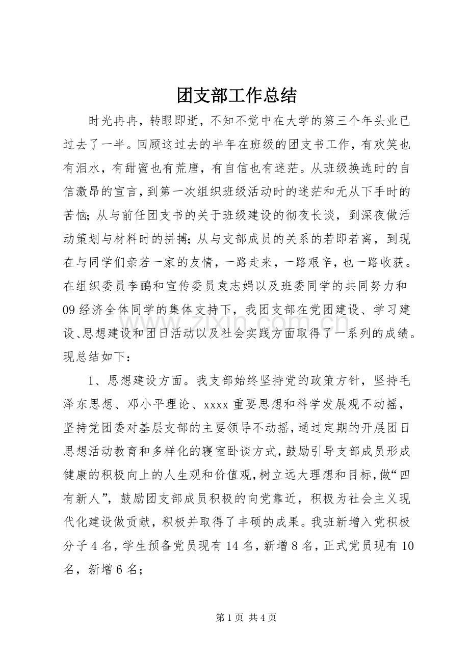 团支部工作总结 (22).docx_第1页