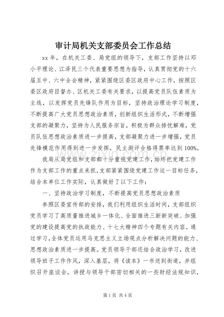 审计局机关支部委员会工作总结 .docx_第1页