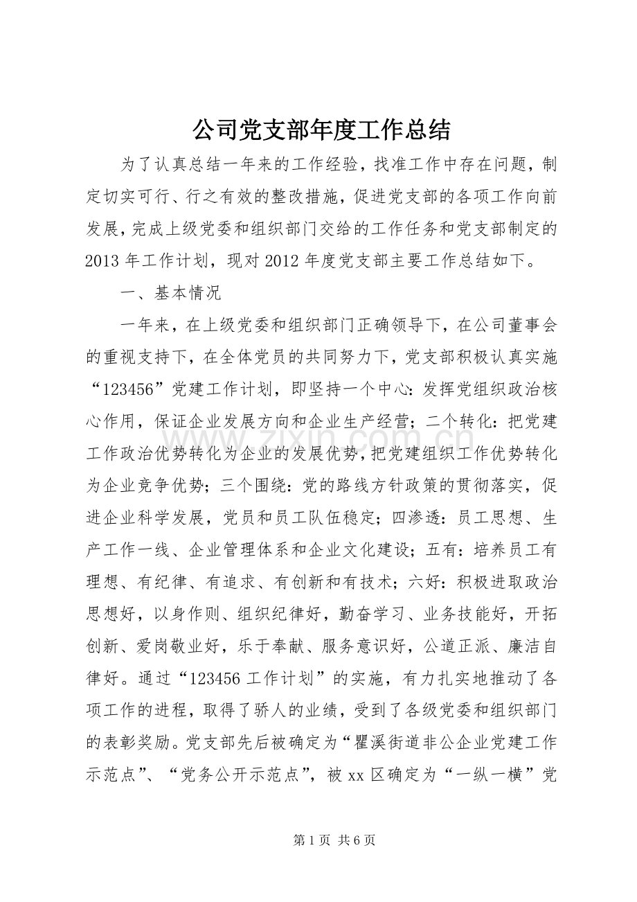 公司党支部年度工作总结 .docx_第1页