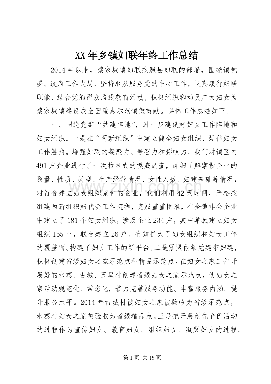 XX年乡镇妇联年终工作总结 .docx_第1页