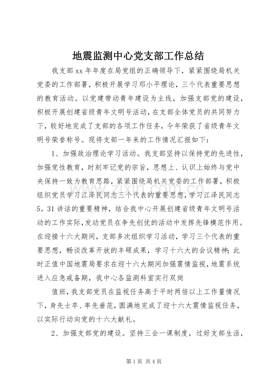 地震监测中心党支部工作总结 .docx_第1页