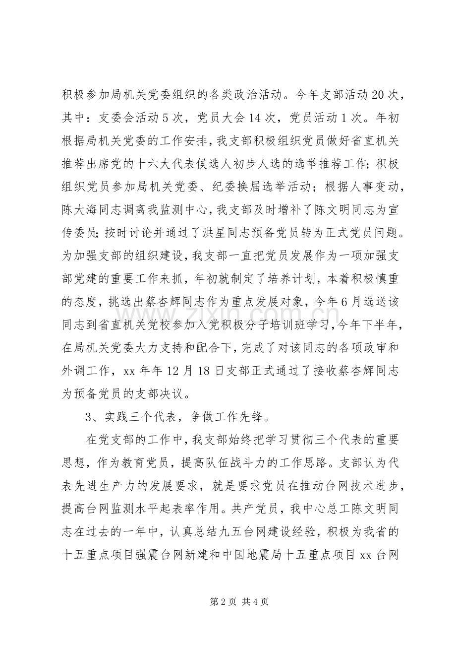 地震监测中心党支部工作总结 .docx_第2页