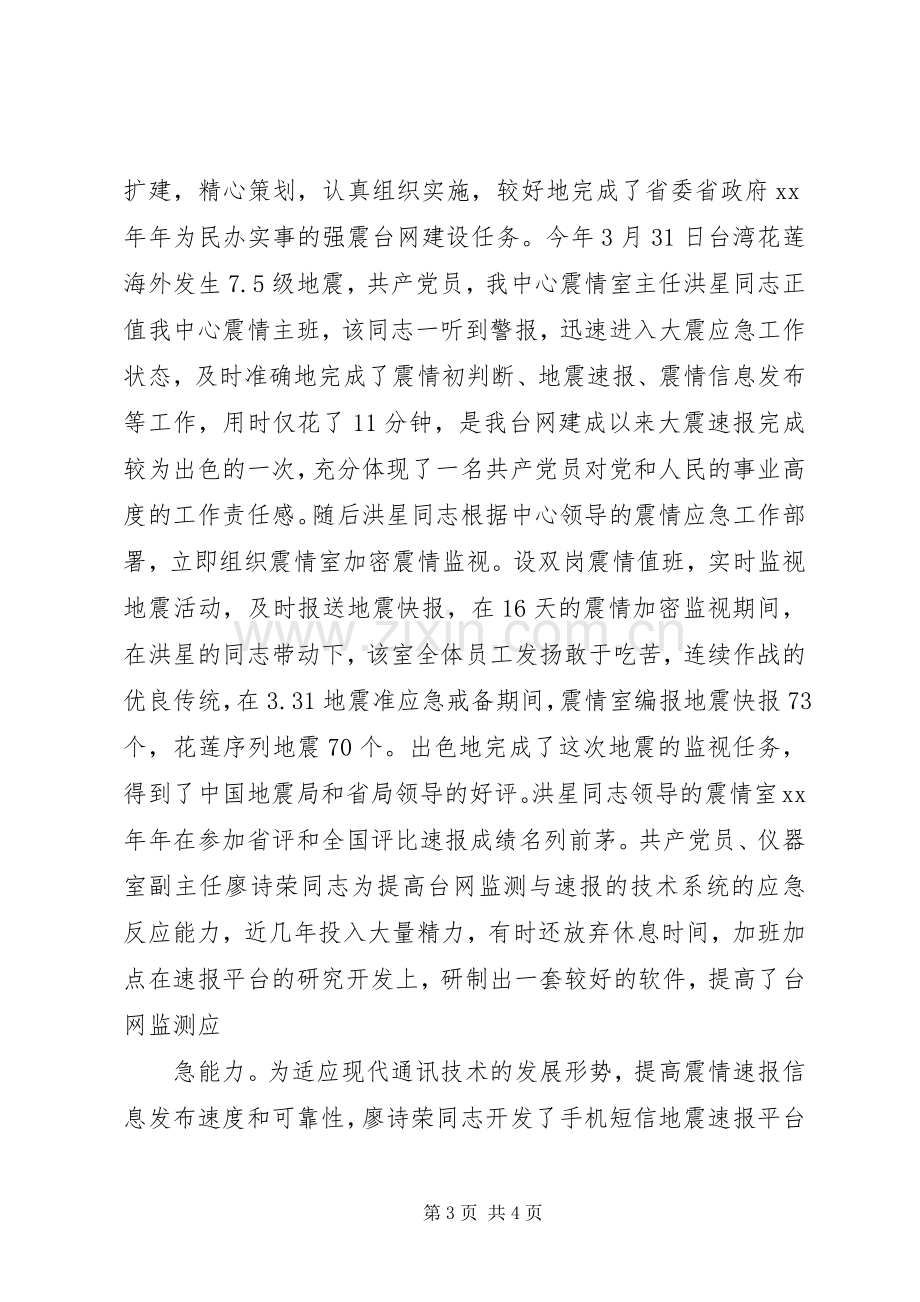 地震监测中心党支部工作总结 .docx_第3页