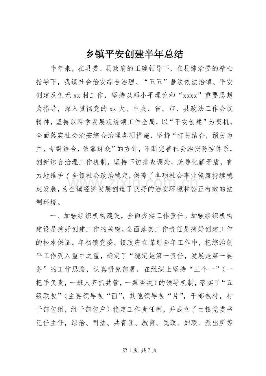 乡镇平安创建半年总结 .docx_第1页