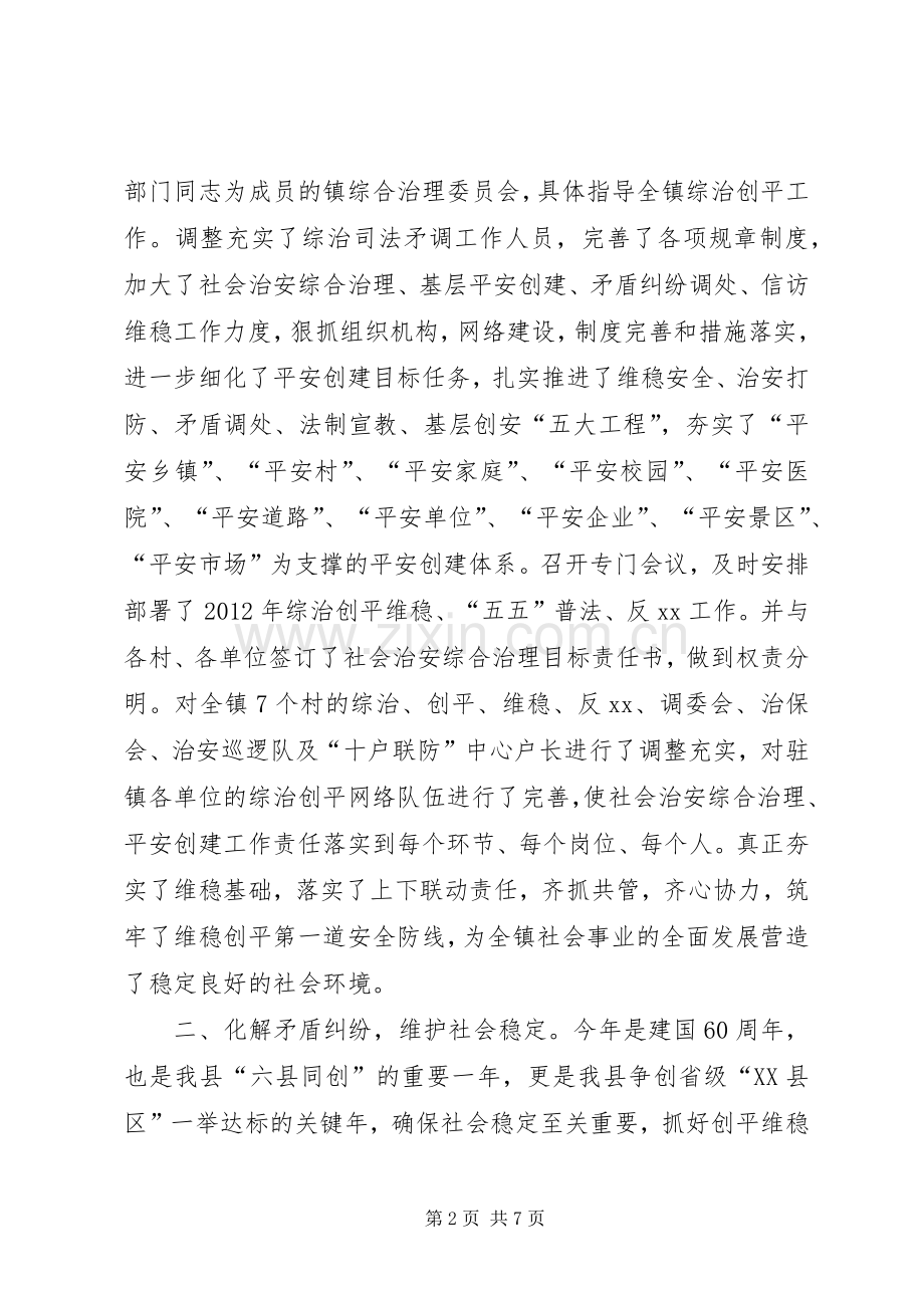 乡镇平安创建半年总结 .docx_第2页