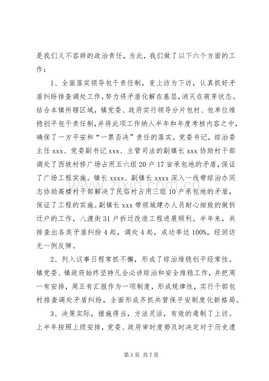 乡镇平安创建半年总结 .docx_第3页