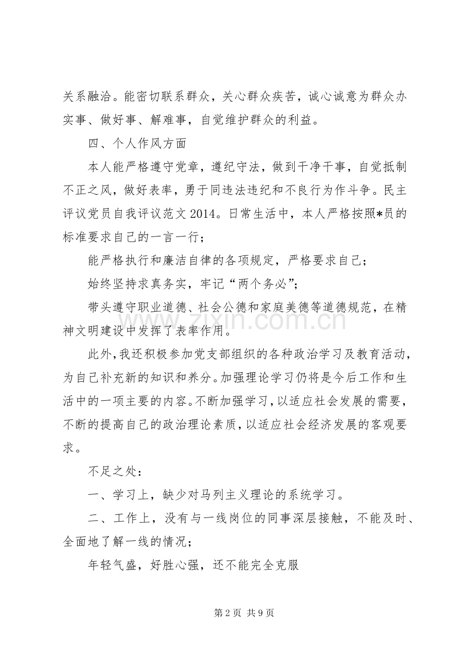 党员民主评议总结 .docx_第2页