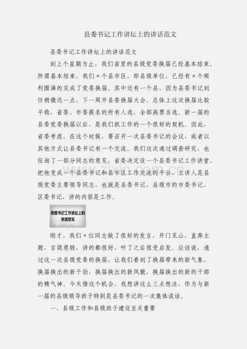 县委书记工作讲坛上的讲话范文.docx