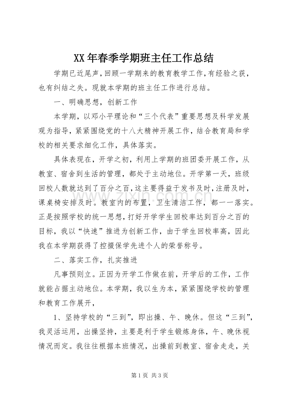 XX年春季学期班主任工作总结 .docx_第1页