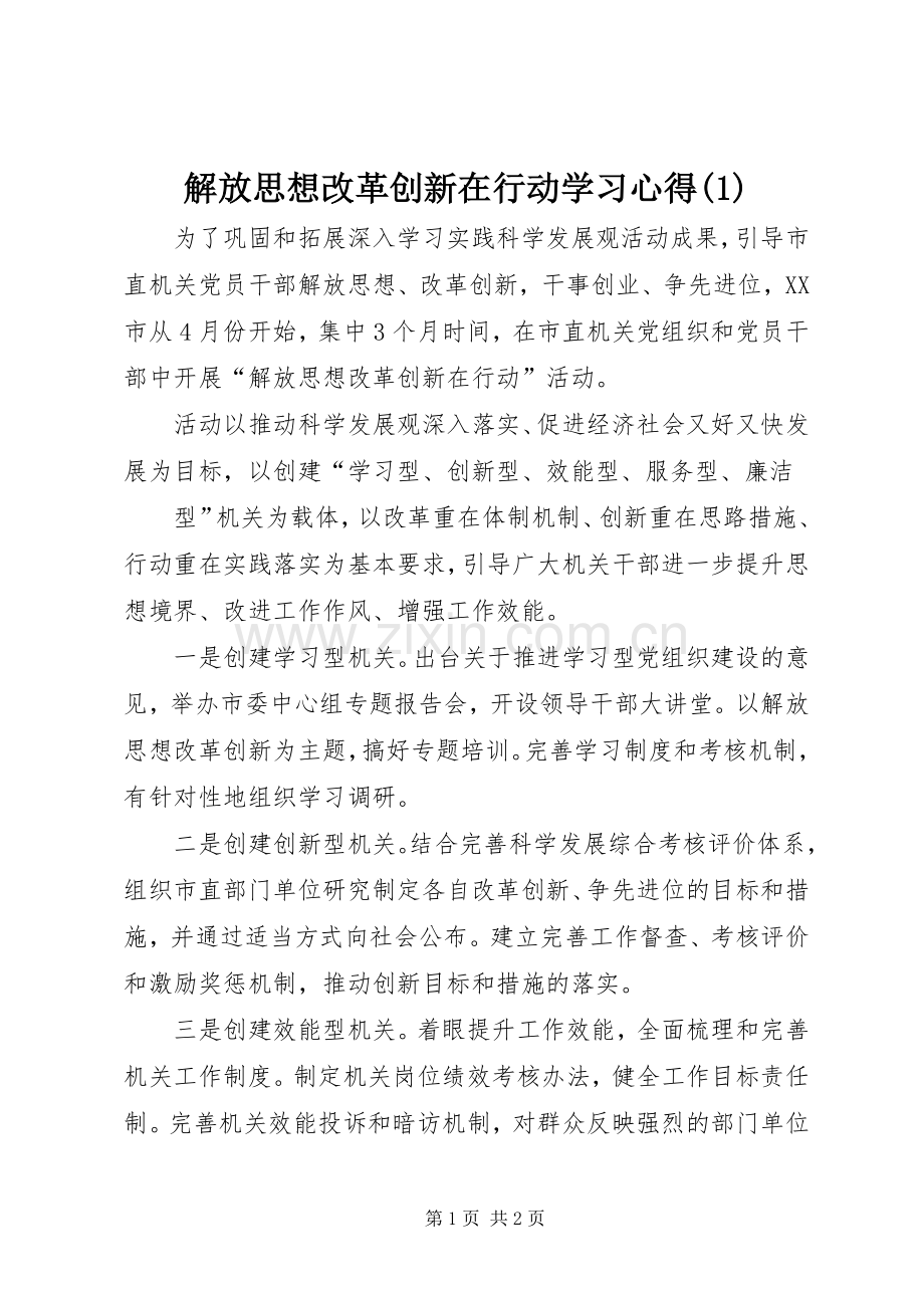 解放思想改革创新在行动学习体会(3).docx_第1页