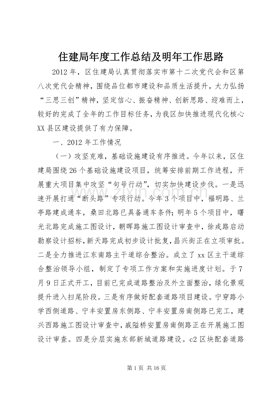 住建局年度工作总结及明年工作思路 .docx_第1页