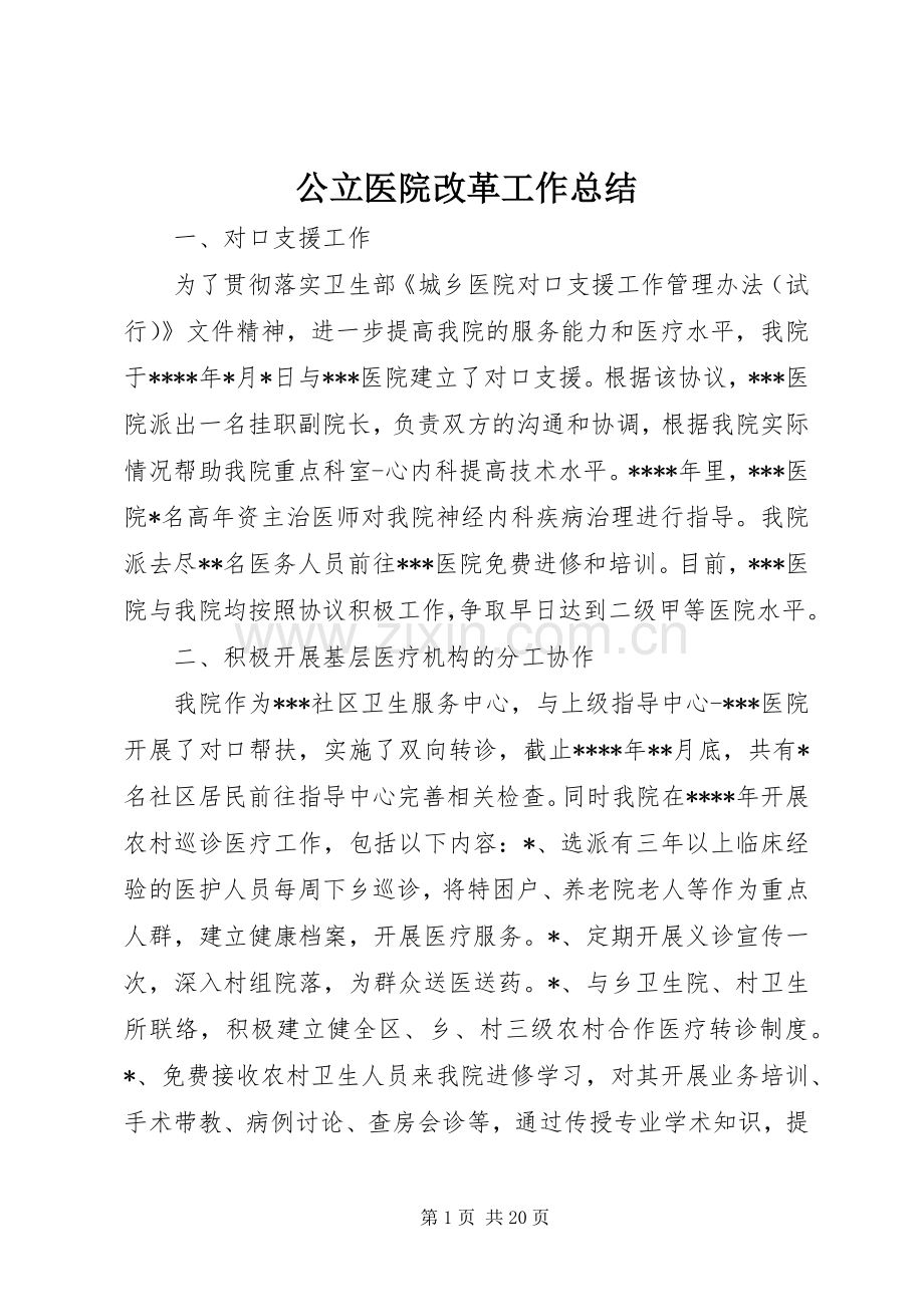 公立医院改革工作总结 .docx_第1页