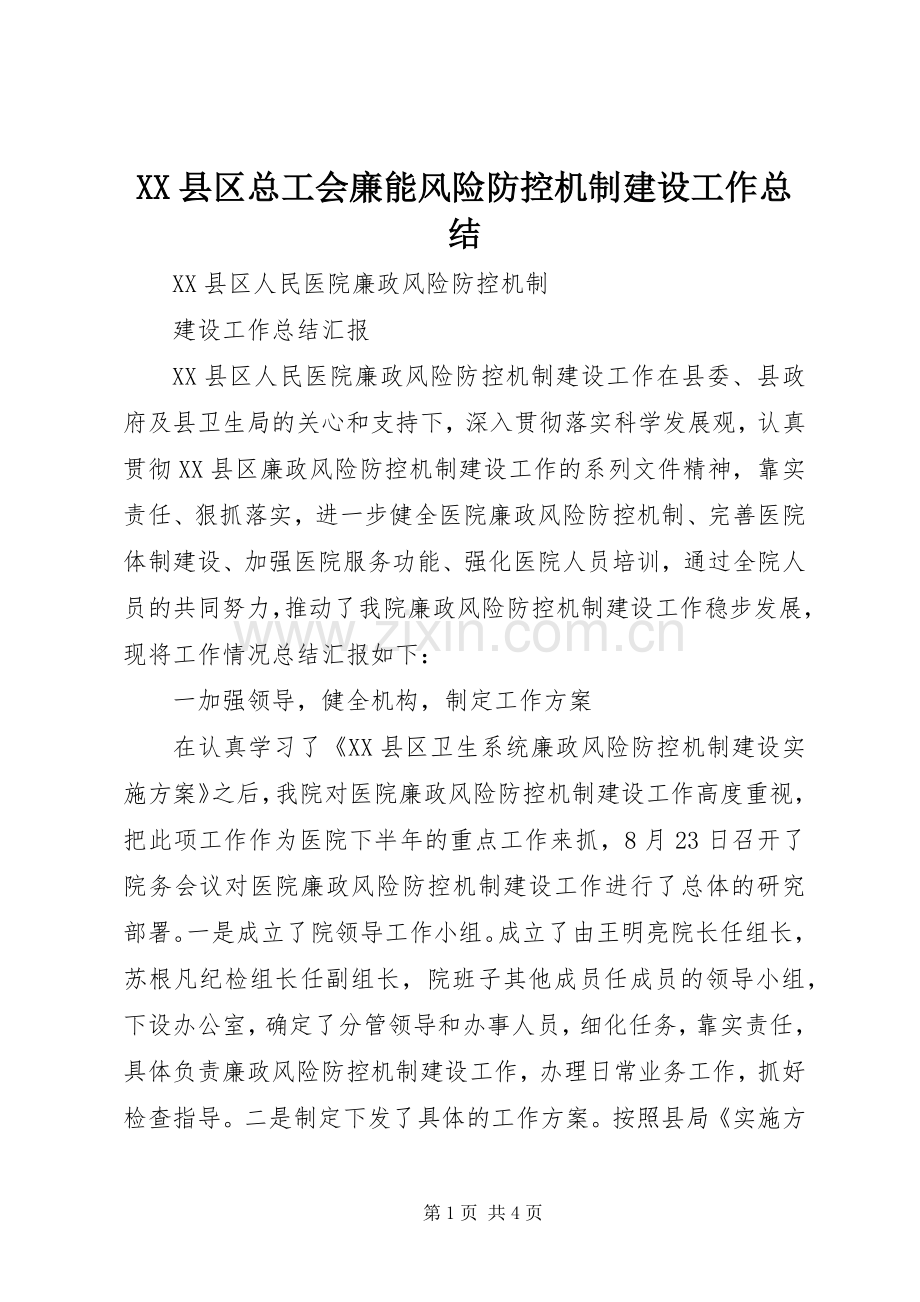 XX县区总工会廉能风险防控机制建设工作总结 .docx_第1页