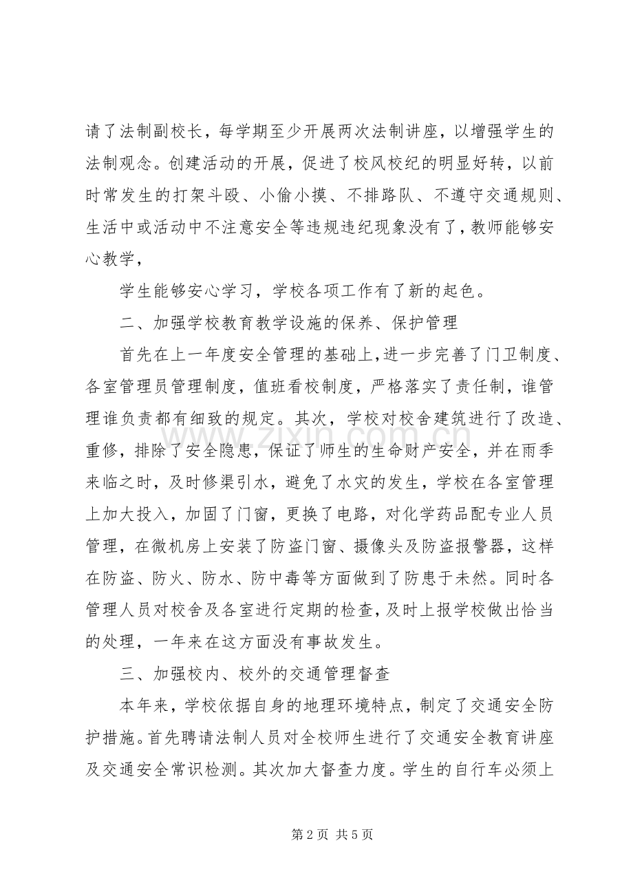 创建平安校园活动总结 .docx_第2页