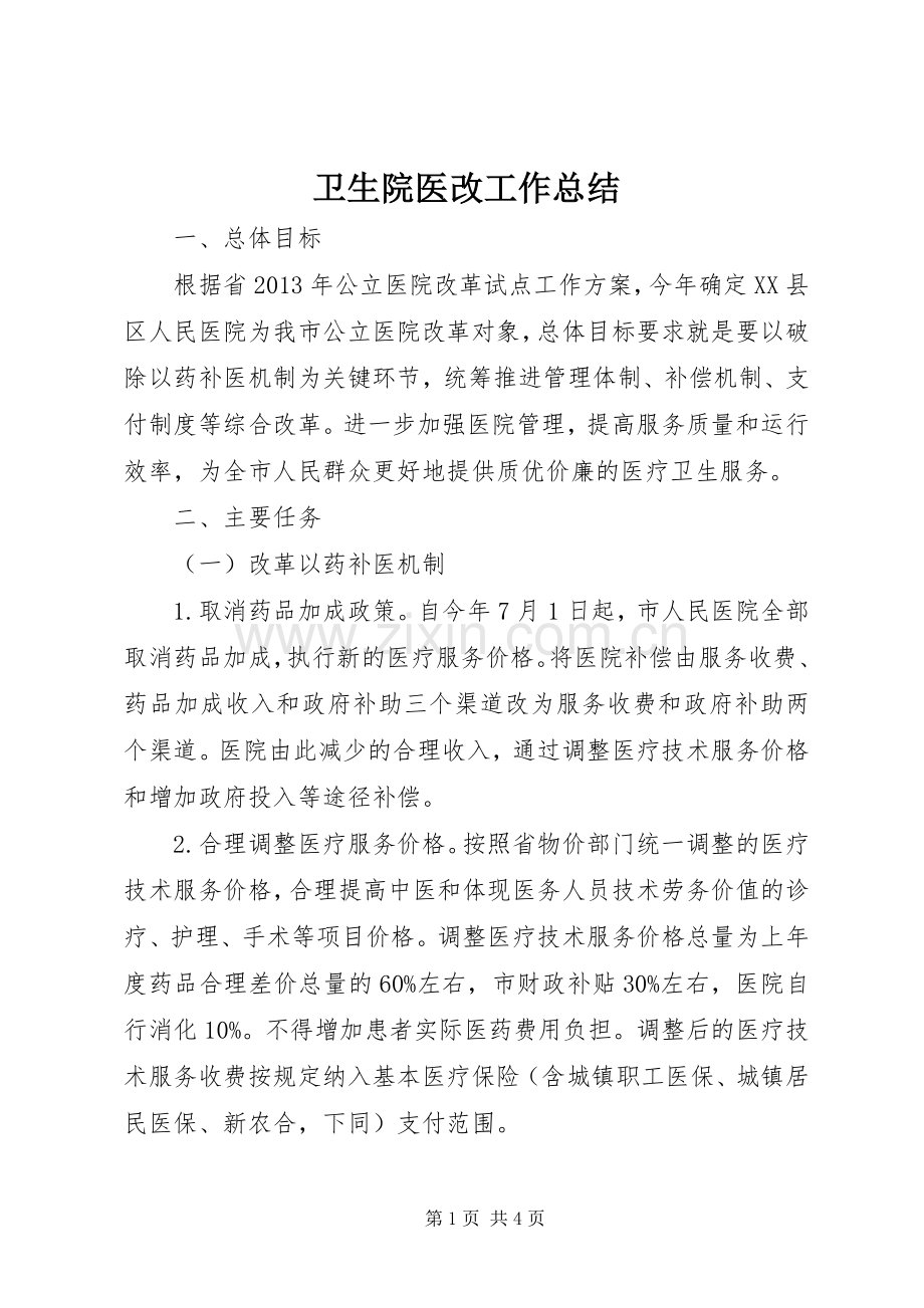 卫生院医改工作总结 .docx_第1页