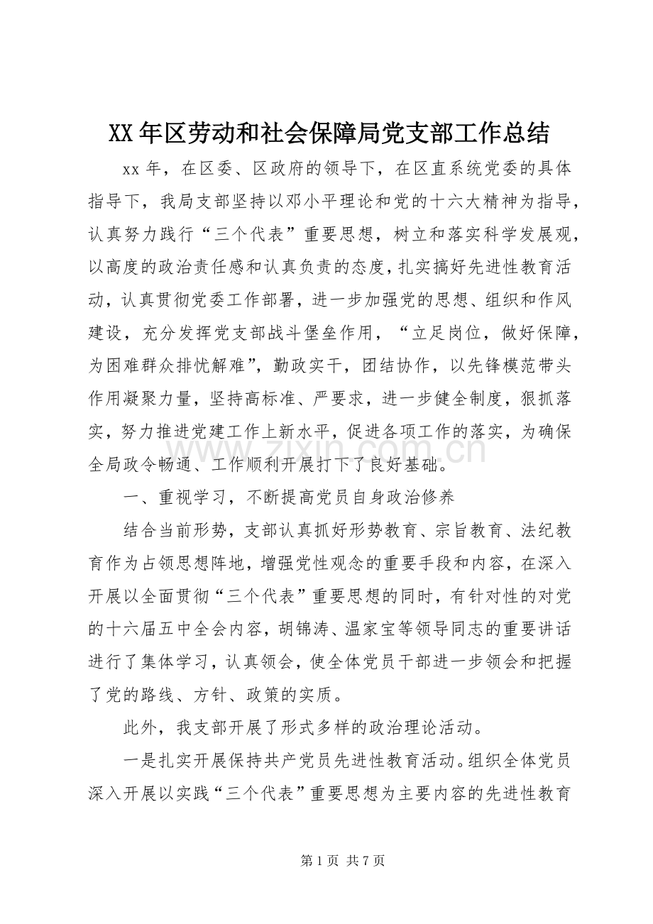 XX年区劳动和社会保障局党支部工作总结 .docx_第1页