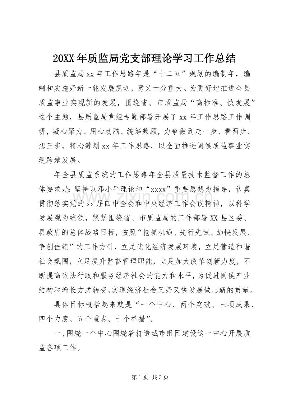 20XX年质监局党支部理论学习工作总结 .docx_第1页