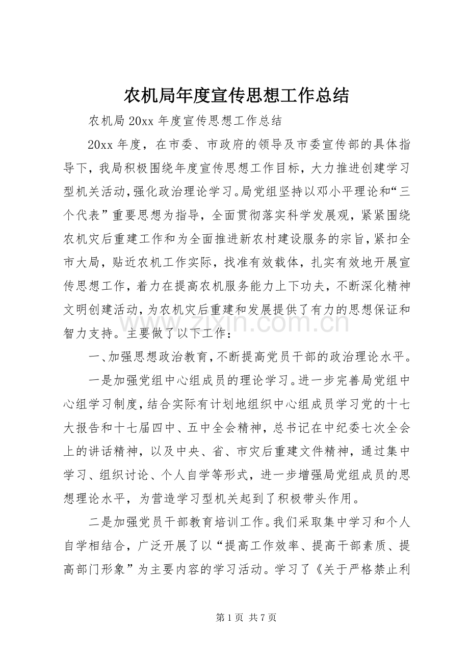 农机局年度宣传思想工作总结 .docx_第1页